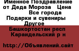 Именное Поздравление от Деда Мороза › Цена ­ 250 - Все города Подарки и сувениры » Другое   . Башкортостан респ.,Караидельский р-н